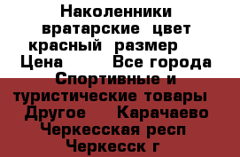 Наколенники вратарские, цвет красный, размер L › Цена ­ 10 - Все города Спортивные и туристические товары » Другое   . Карачаево-Черкесская респ.,Черкесск г.